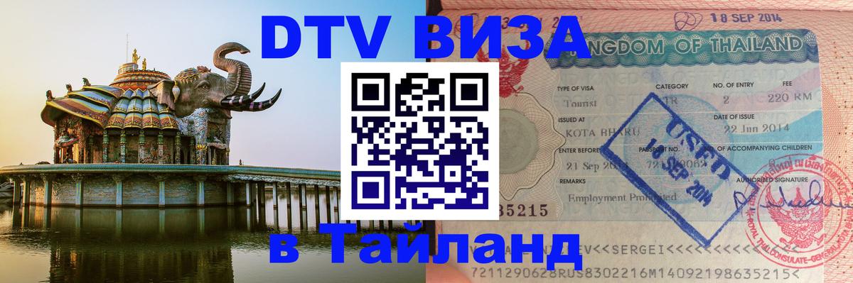 Виза ДТВ на 5 лет в Тайланд Гавана 
