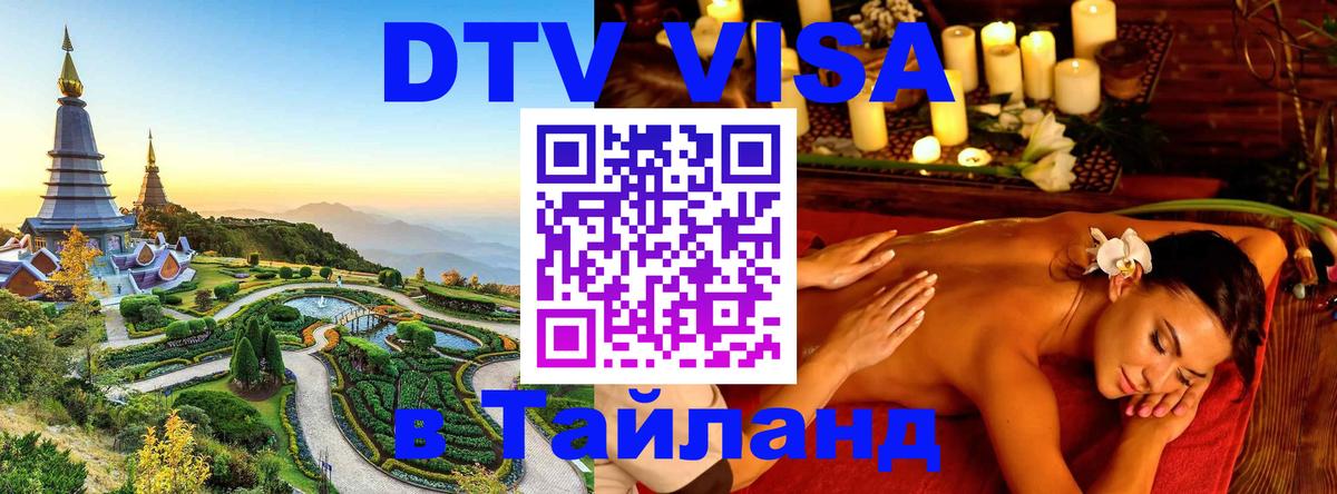 Сколько стоит виза DTV в Тайланд 